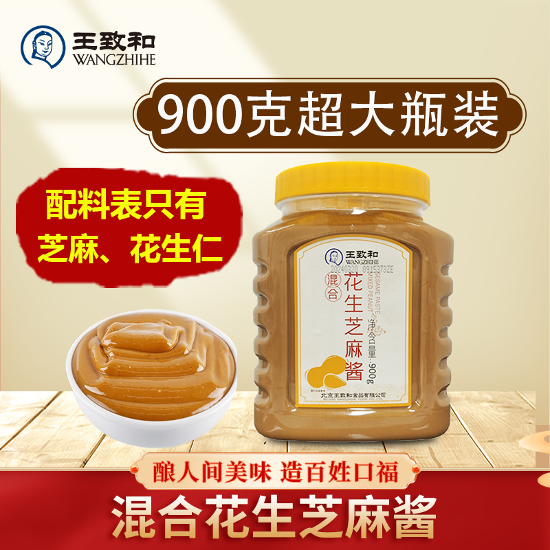 【首农专属】王致和芝麻酱900g超大瓶混合芝麻花生酱商用火锅蘸料