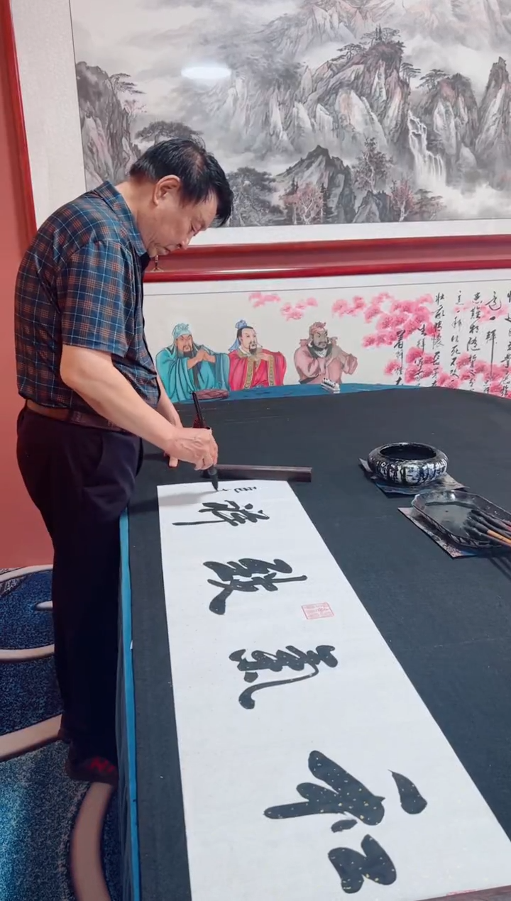 书法和气致祥 冯增波书法
