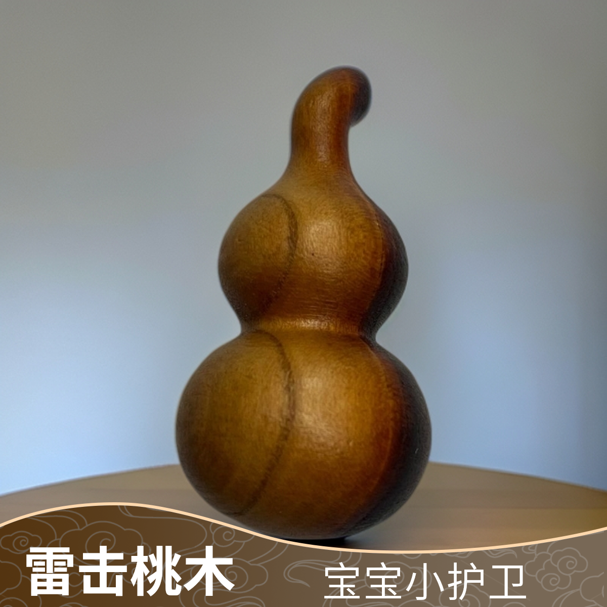 宝宝佩戴雷击桃木小葫芦福禄小护卫天然雷击桃木葫芦