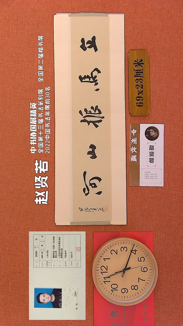 【闪购商品】书法90     赵贤若老师书法作品