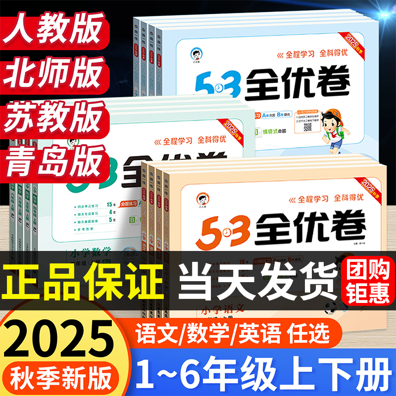 25秋新版】53全优卷语文英语数学人教版北师大苏教版小学试卷