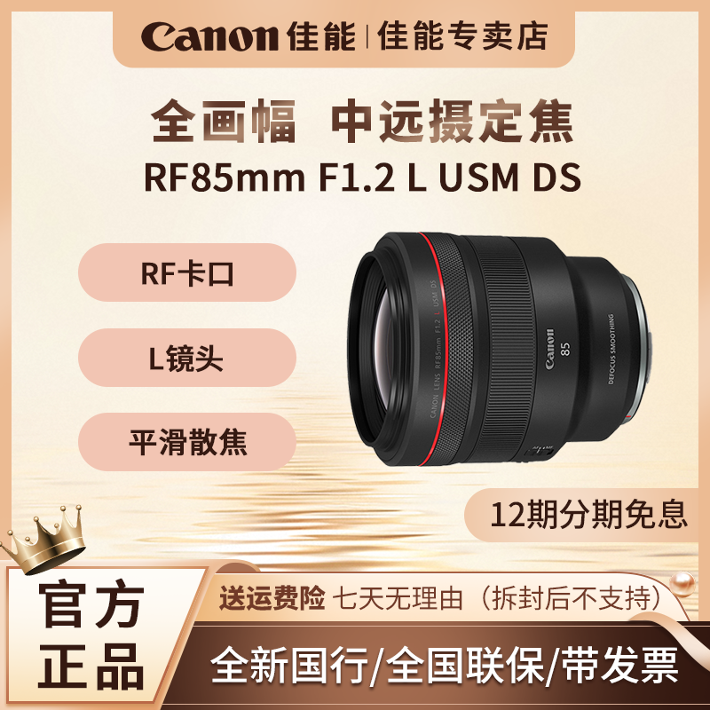 【十二期分期免息】佳能RF85mm F1.2 L USM DS 人像镜皇 
