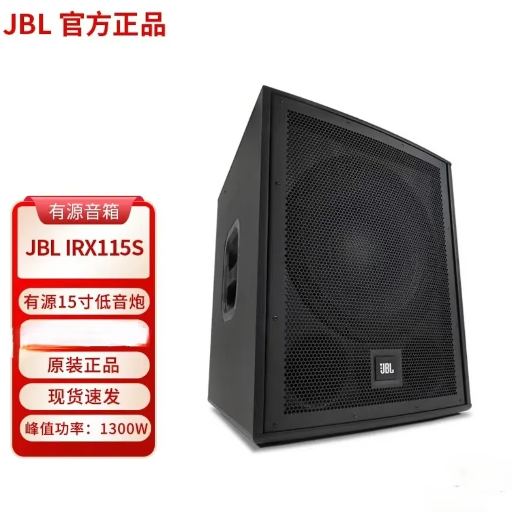 JBL IRX115S有源低音炮 KTV音响家庭影院酒吧舞台演出15寸超低频