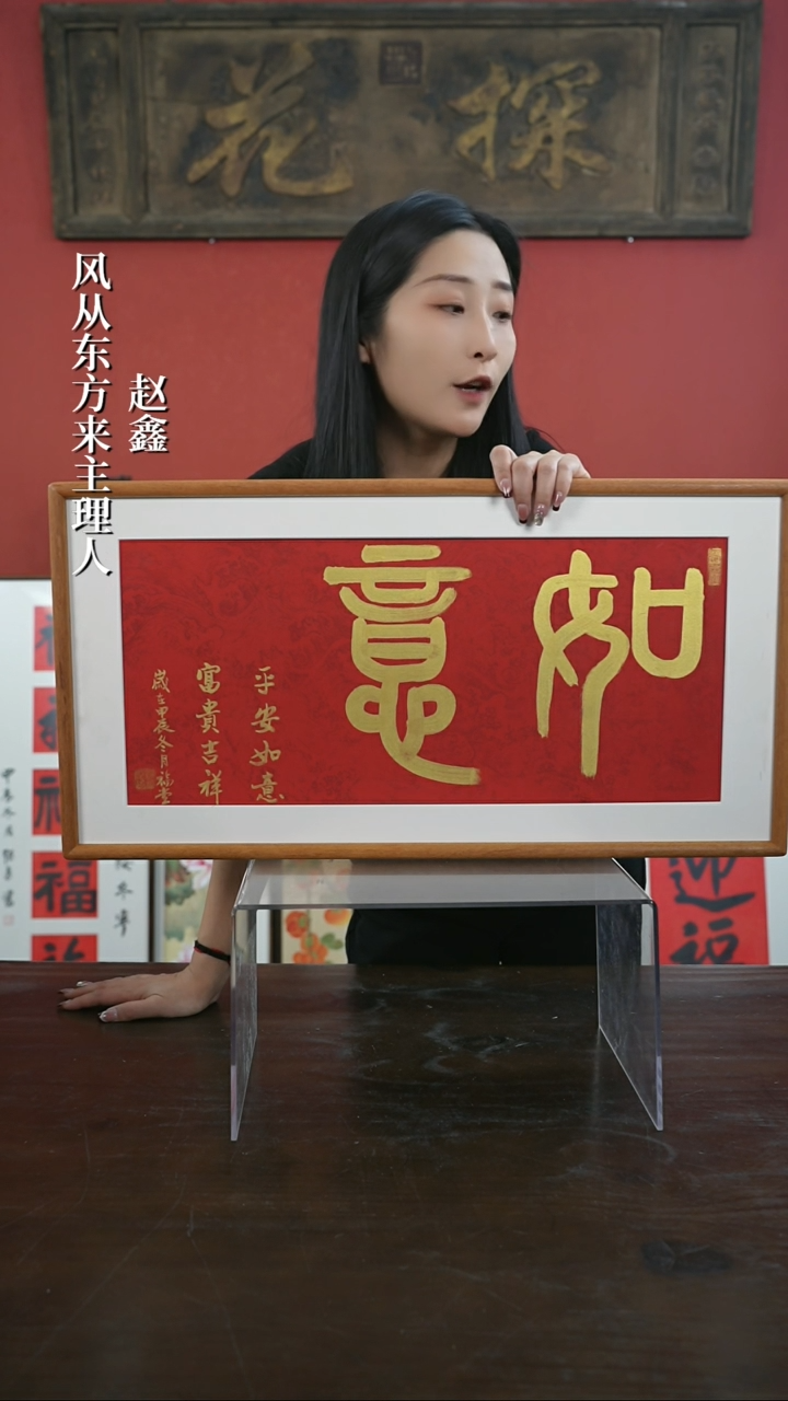 【闪购商品】书法手绘33*66-如意横版-柚木