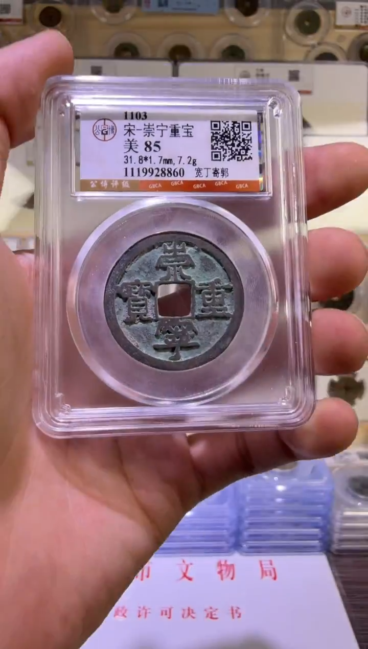 铜崇宁重宝 稀有版 一物一拍