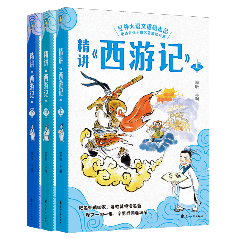 精讲《西游记》:上中下