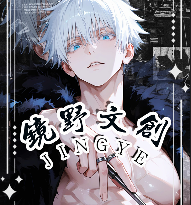 【玩法合集】镜野文创-咒术回战亚克力系列色纸  （默认代拆）