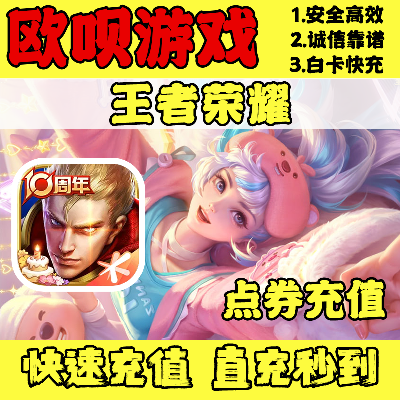 王者荣耀点券代充直充王者荣耀点券充值直充秒到皮肤礼包W