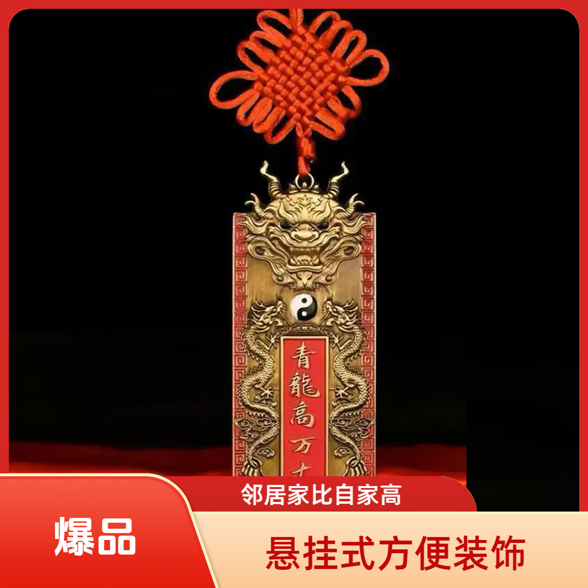 直播福利【老师推荐】青龙高万丈房屋左矮右高家用白虎昂扬居家挂饰