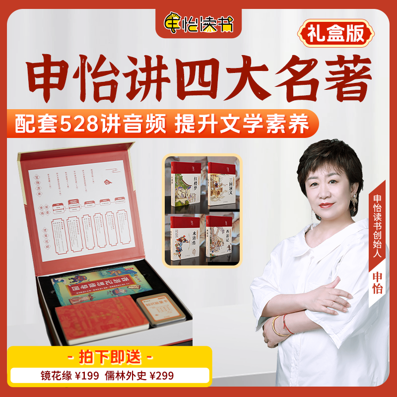 申怡甄选【礼盒版】申怡讲《四大名著》线上音频讲解名著 配套书籍