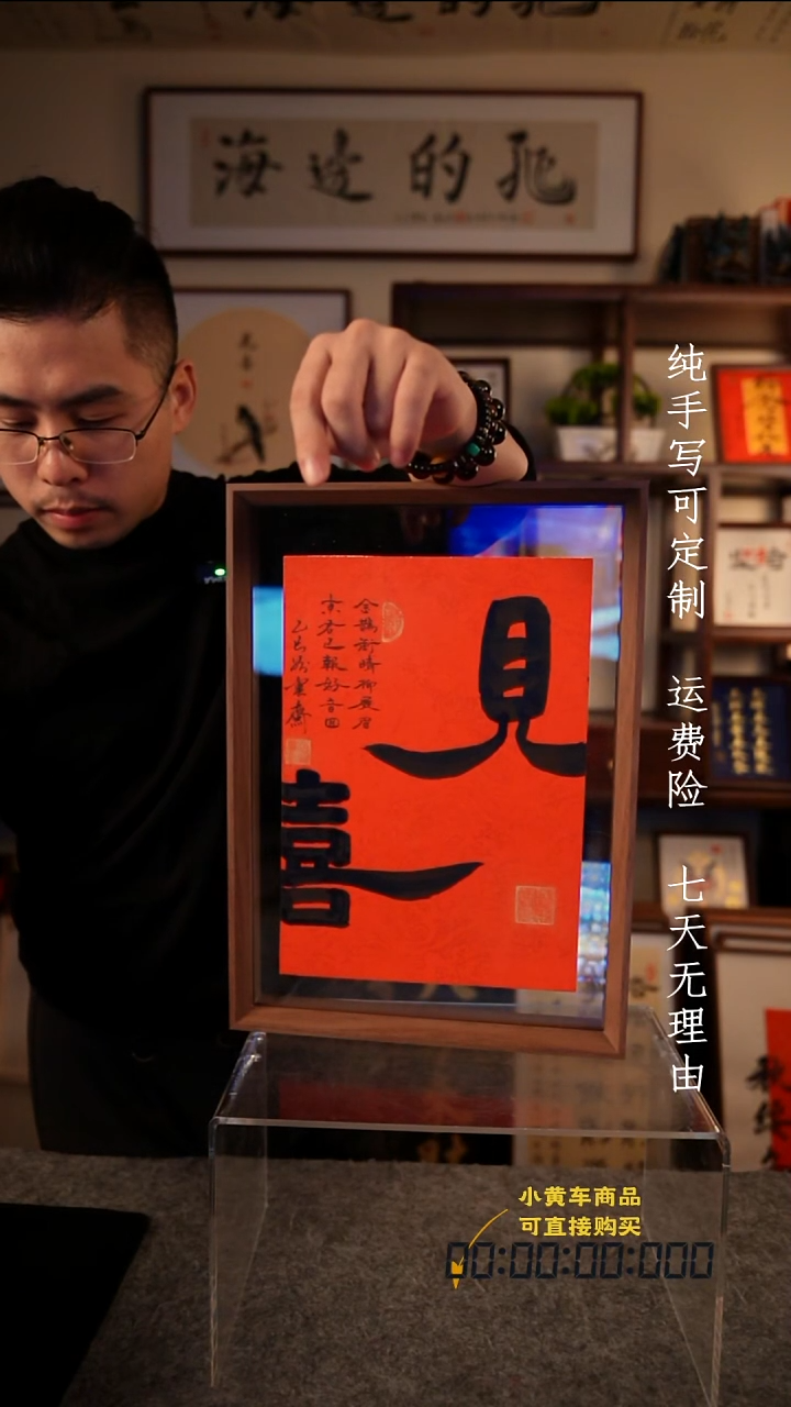 书法见喜a3 红色  