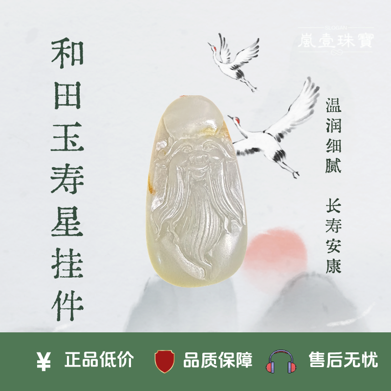 天然和田玉寿星挂件 黄沁皮精雕长寿仙翁吊坠 寓意安康玉石挂饰