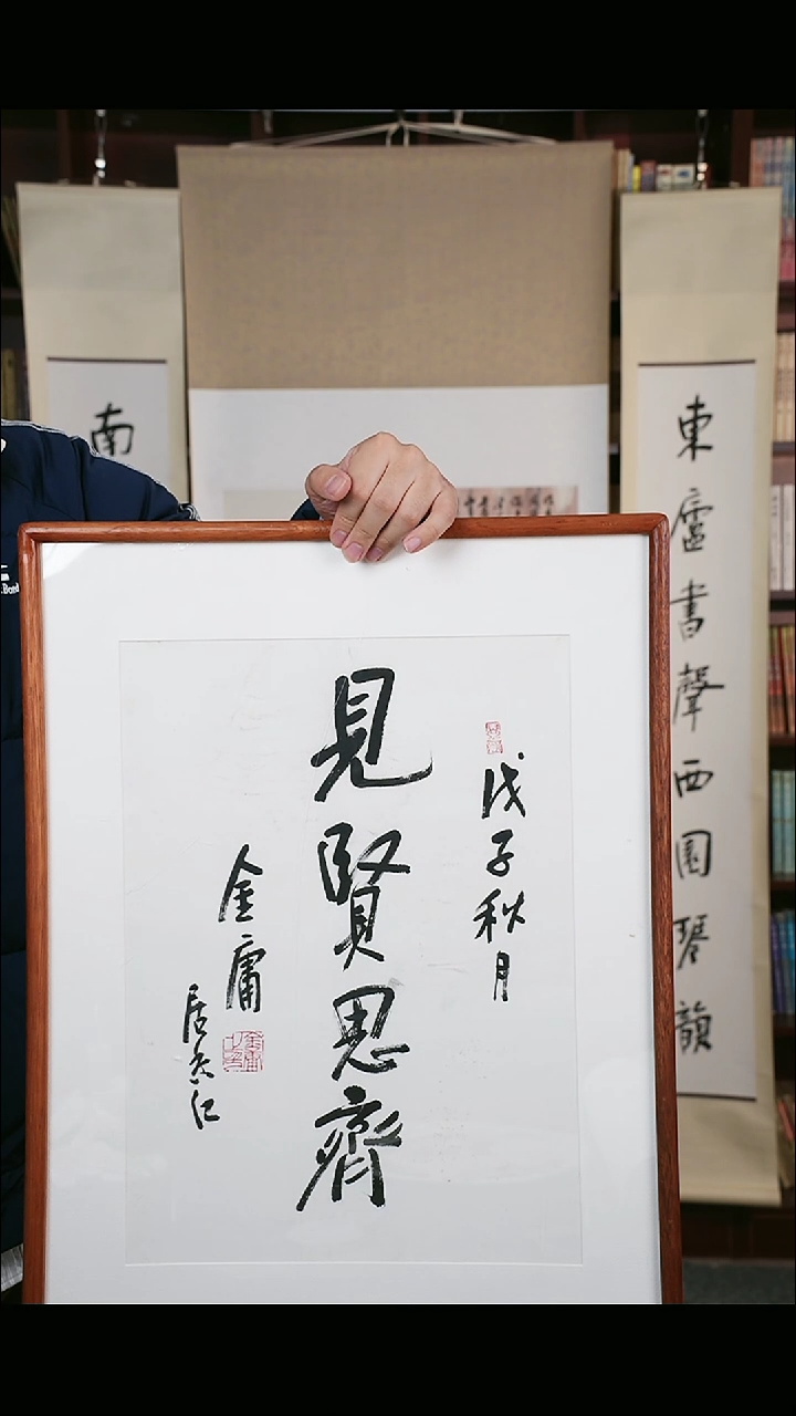 【闪购商品】书法金老师 《见贤思齐》1.5平尺 hk
