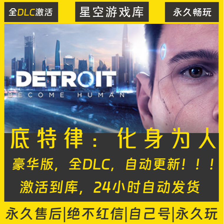 【STEAM游戏】底特律：化身为人 激活码CDKey在线电脑游戏全dlc