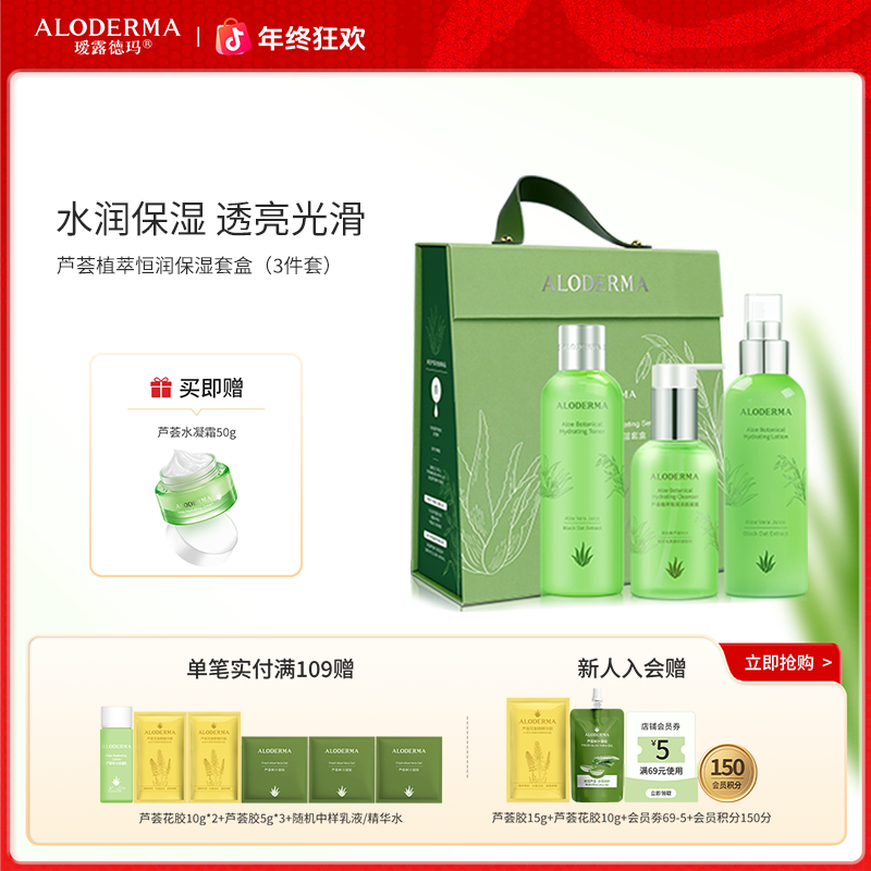 瑷露德玛【新品】芦荟植萃恒润护肤套盒补水保湿深层透润清透净透