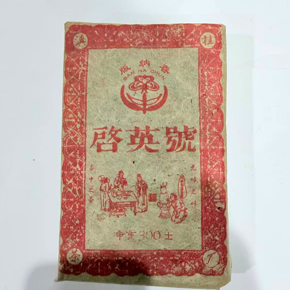 茶园世家启英號古树普洱300g/砖 生普（1月1日）