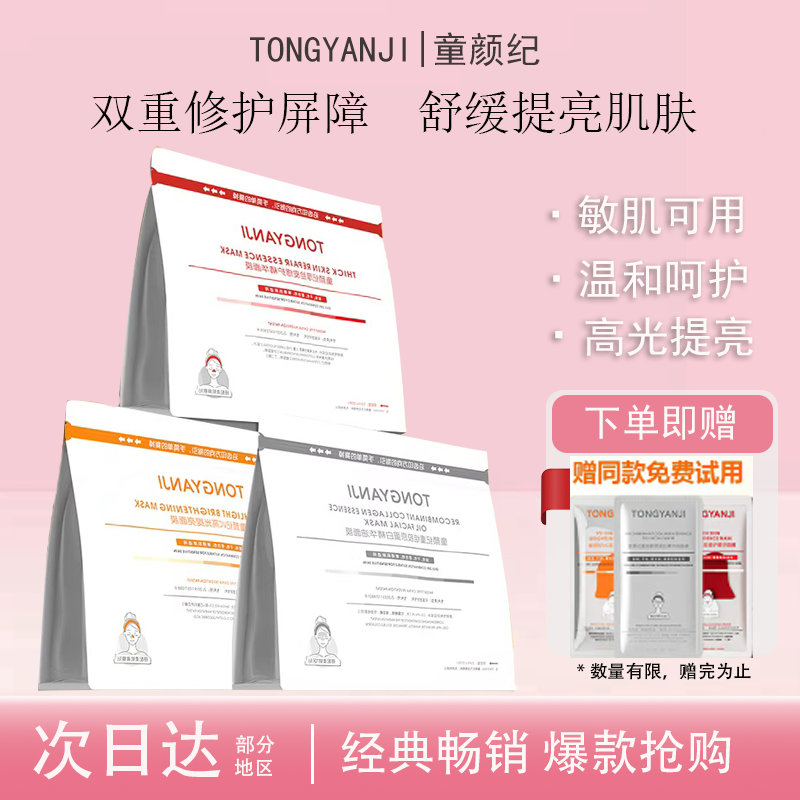 童颜纪面膜厚脸皮面膜修护舒缓维稳敏感肌可用VC高光提亮水果面膜