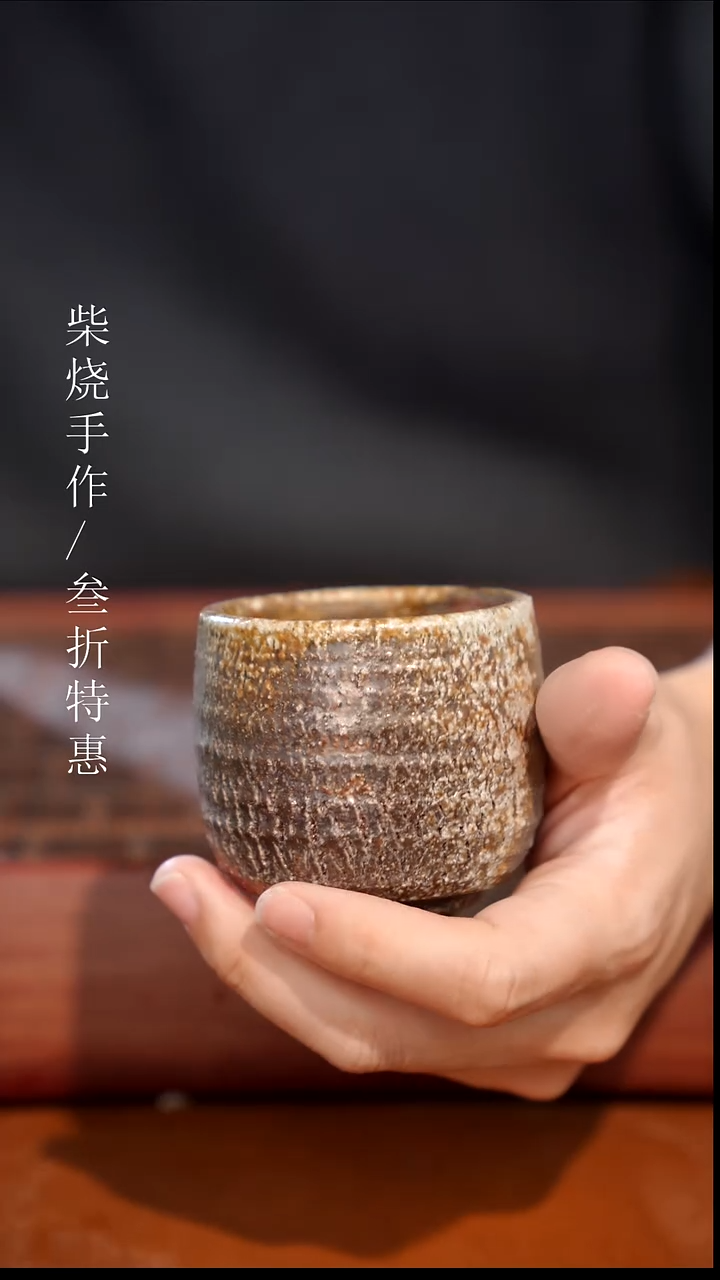 陶瓷奢瓷/瑞寅柴烧茶器（杯子）174