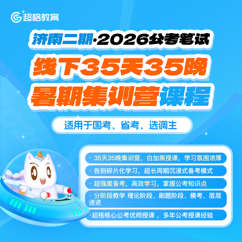 2026公考笔试线下35天35晚暑期集训营课程（济南二期）