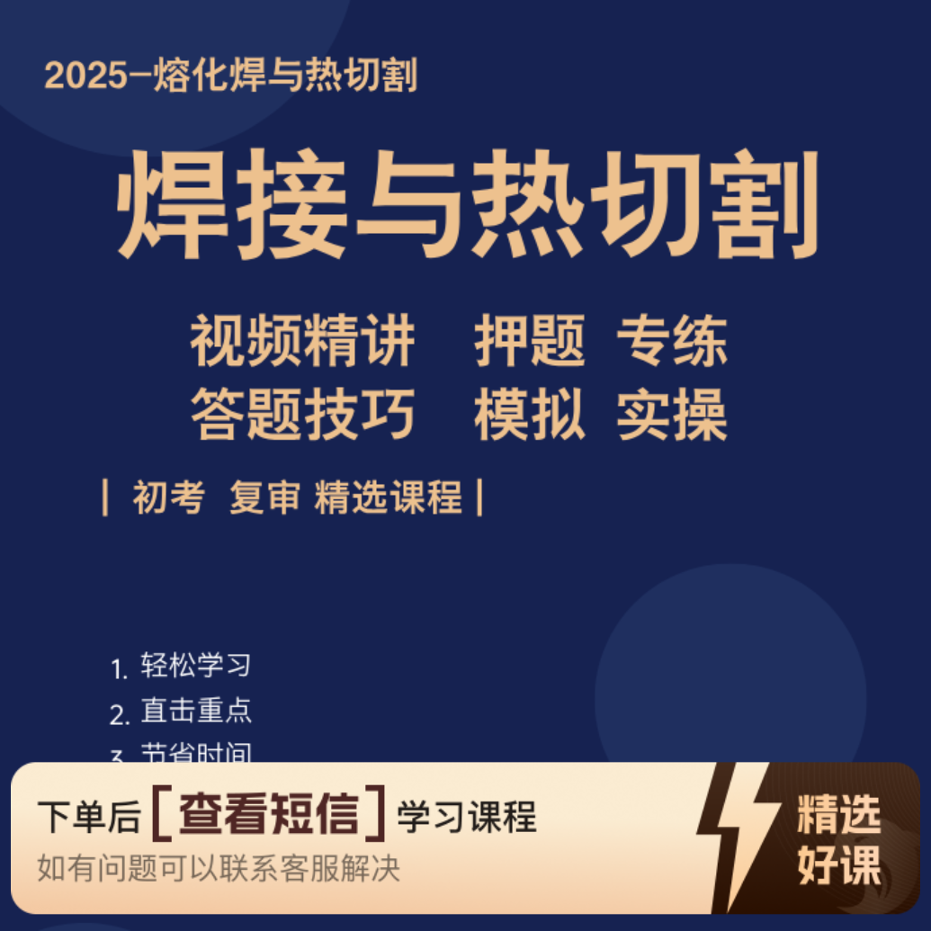 焊工理论答题技巧(赠纸质版留意短信或咨询客服开通课程）