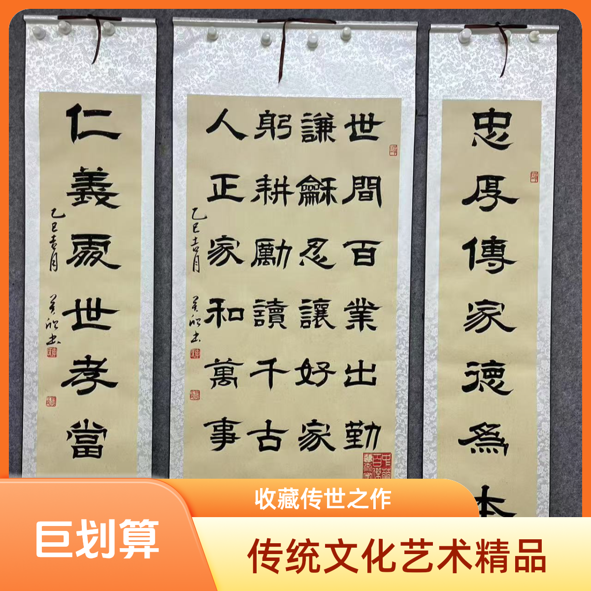 忠厚传家，世间百业。李关欣手写隶书中堂三联屏精装裱，170厘米高