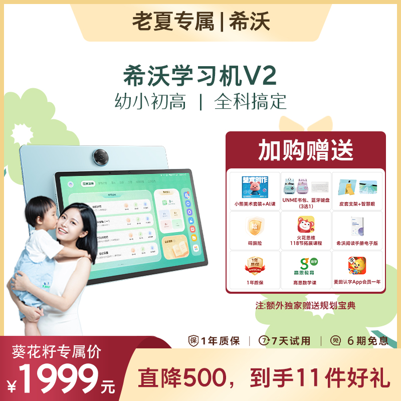 【老夏专属希沃学习平板V2】护眼类纸屏启蒙幼小衔接初高中学练机