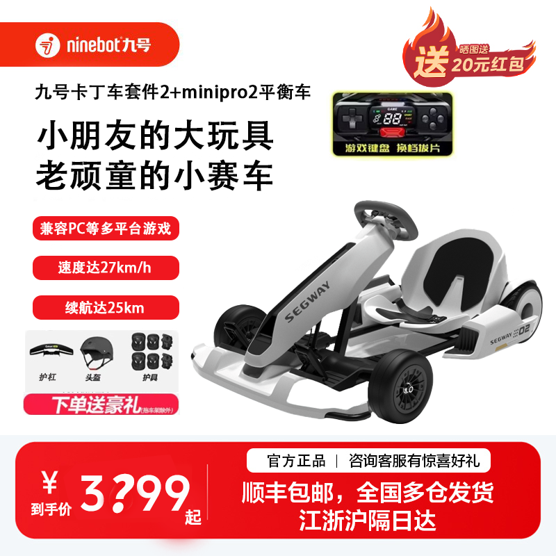 Ninebot九号MiniPro2平衡车+卡丁车套装漂移赛车四轮电动滑板车