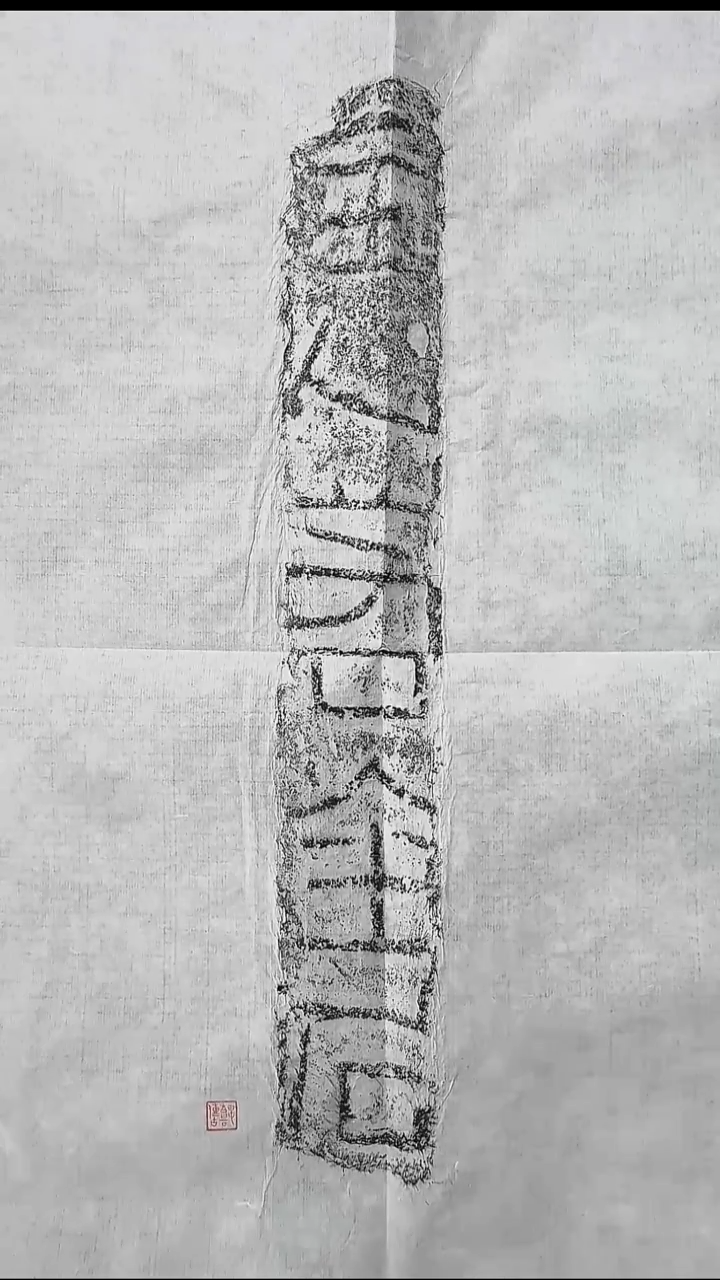 拓片用纸其他@@主人若金石1页1拓