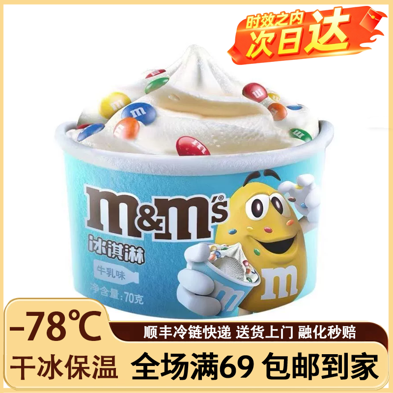 M&M's牛乳巧克力冰淇淋 玛氏M豆牛奶巧克力豆冰激凌网红雪糕