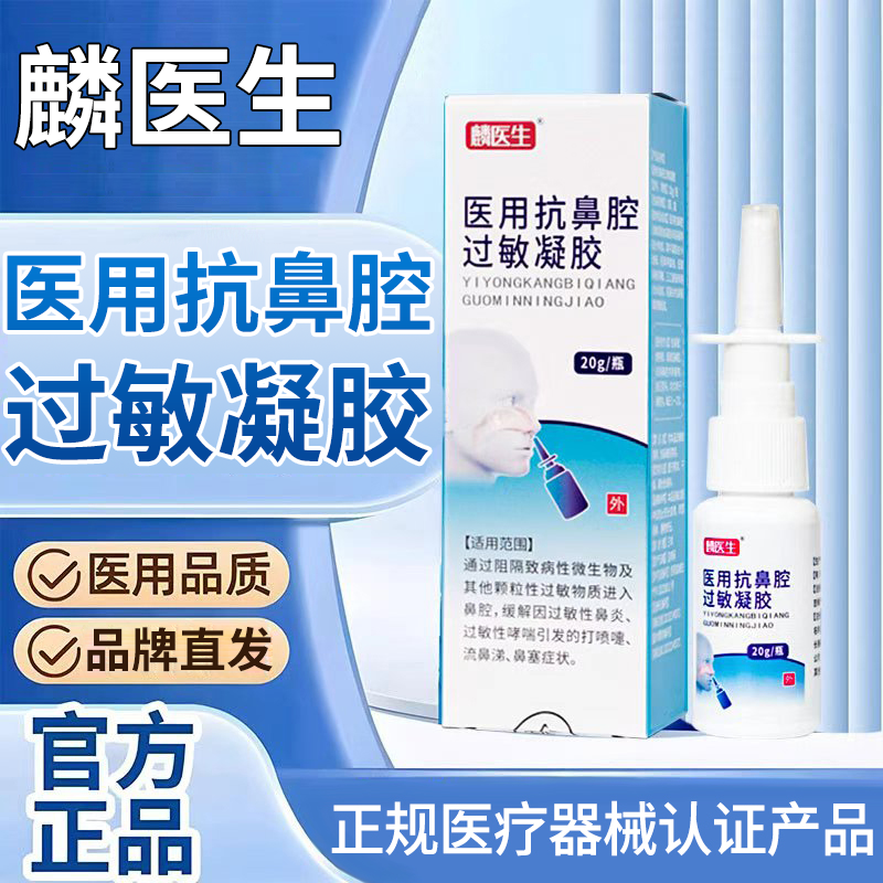 linyisheng/麟医生医用抗鼻腔过敏凝胶过敏性鼻炎打喷嚏流鼻涕鼻塞微生物辅助改善官方正品2536商品图