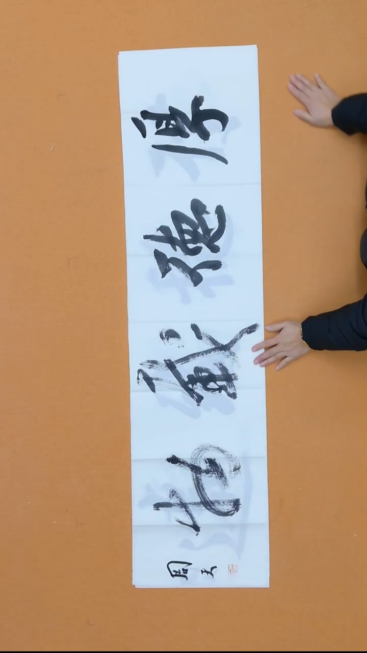 书法周天  山西  书法硕S  138*34cm