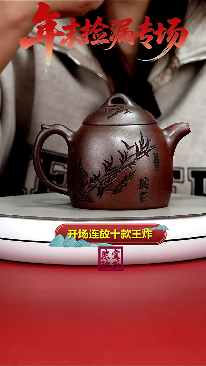 茶壶紫砂顾建华天星泥柴烧竹刻摇影秦权380CC（特高温）