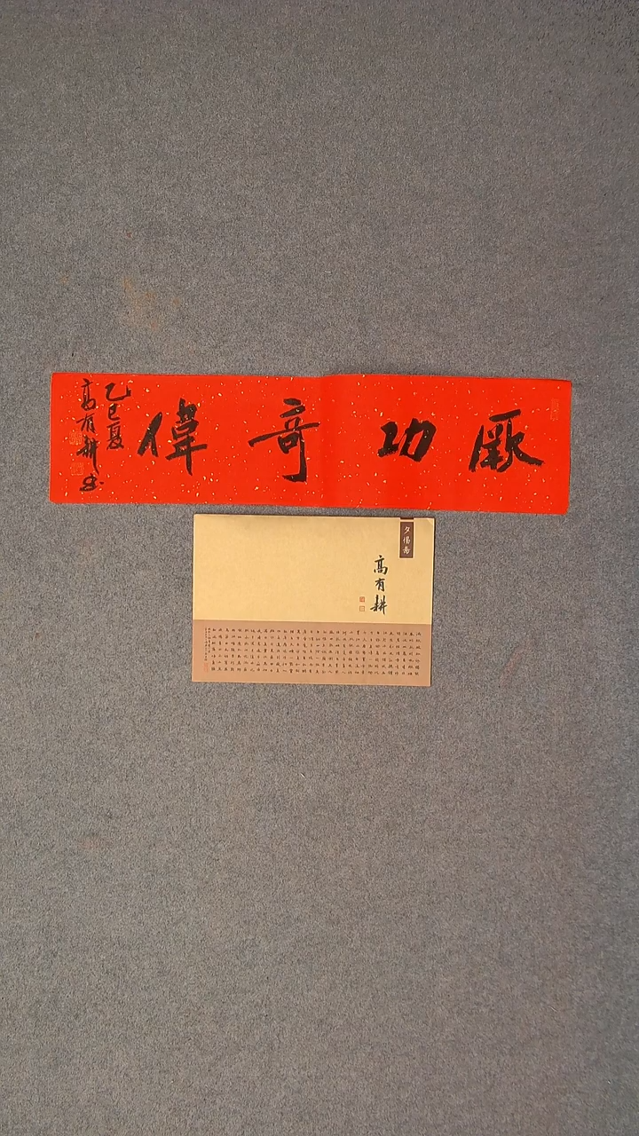 书法高有耕 河南南阳69*17一平尺