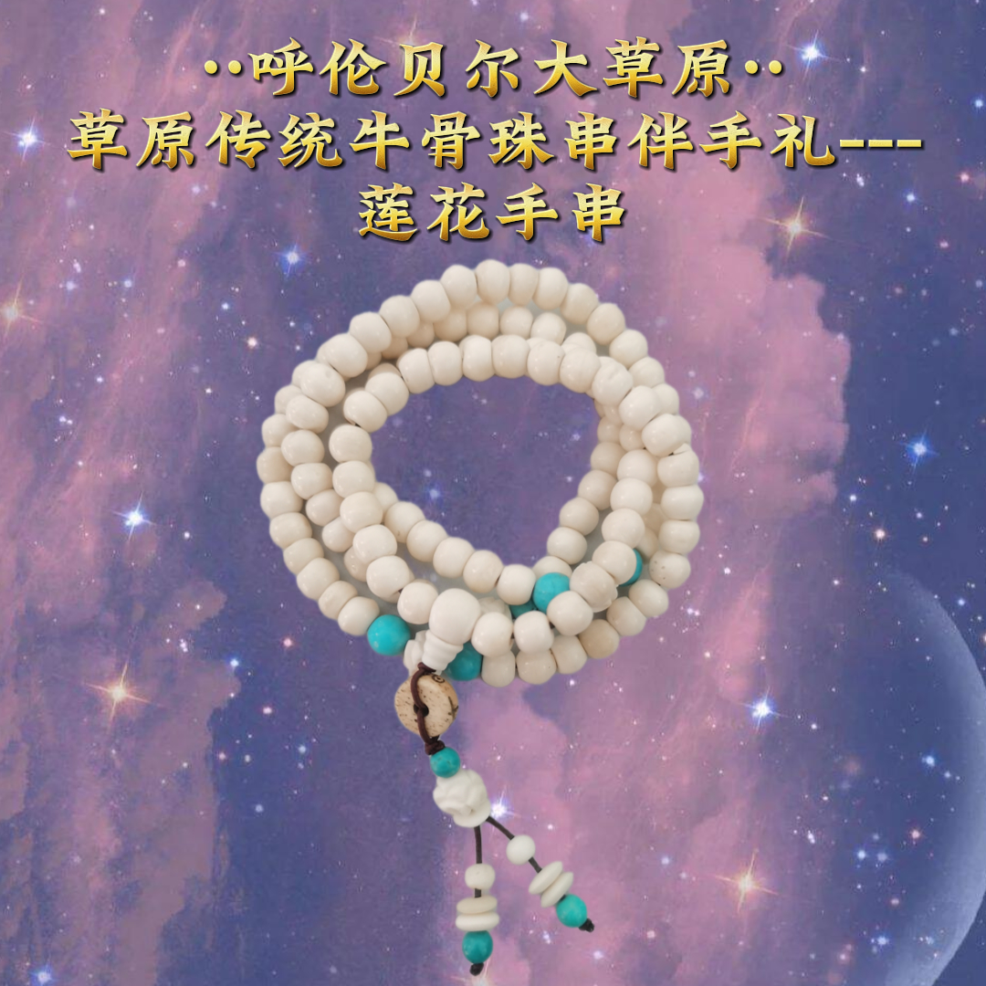 仿珍珠手链 草原传统牛骨珠串伴手礼---莲花手串