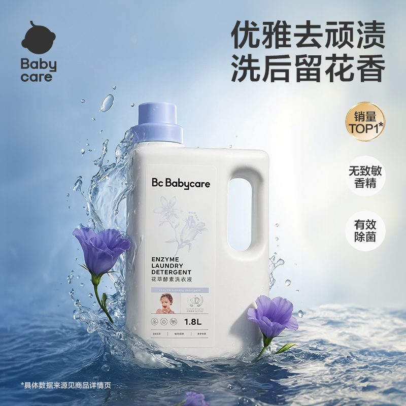 Babycare新生儿婴儿专用花萃酵素洗衣液除螨抑菌低泡去污去渍sc