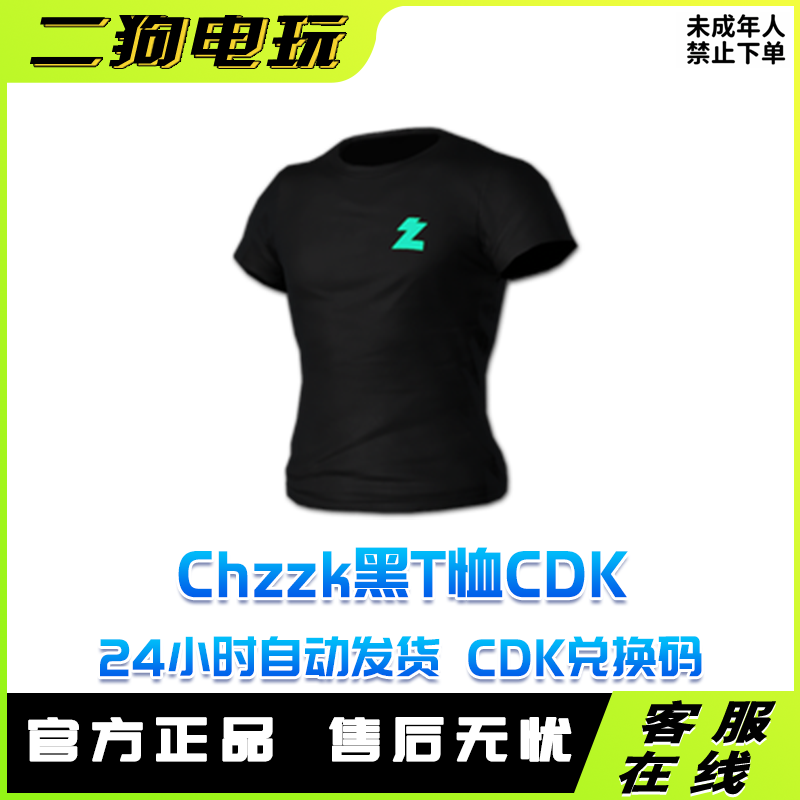 PUBG绝地求生ChzzkT恤CDK黑T恤兑换码 吃鸡兑换码CDK