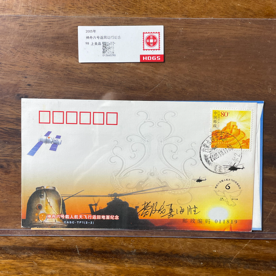 神舟六号返回地球 邮票 纪念封