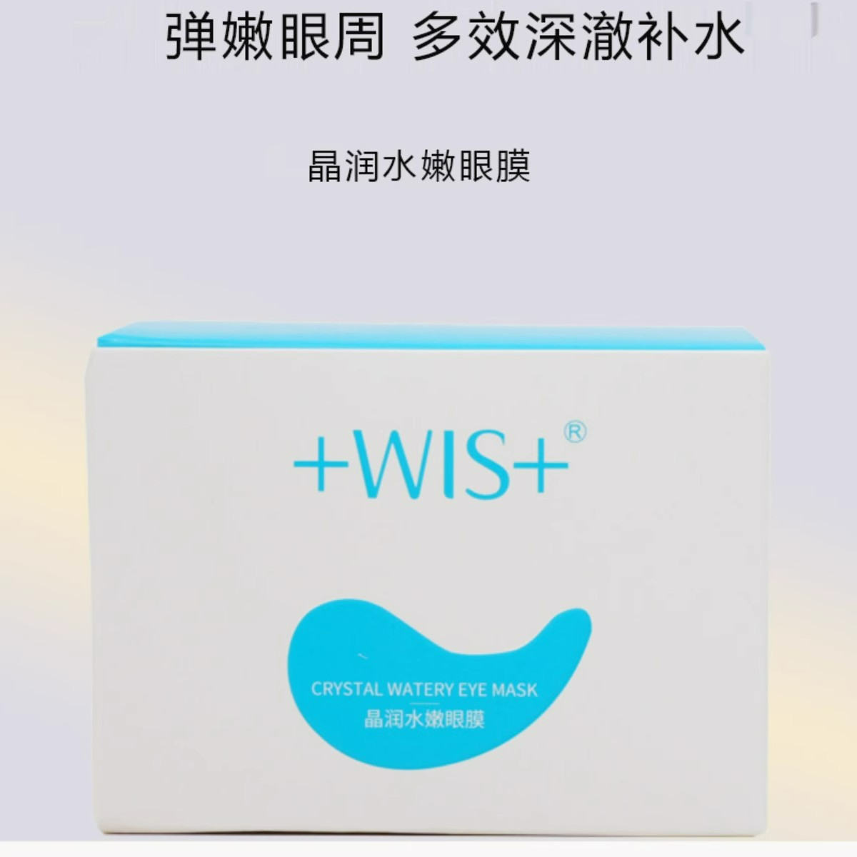 WS晶润紧致补水眼膜贴淡化眼袋熬夜滋润补水保湿眼周护理男女士