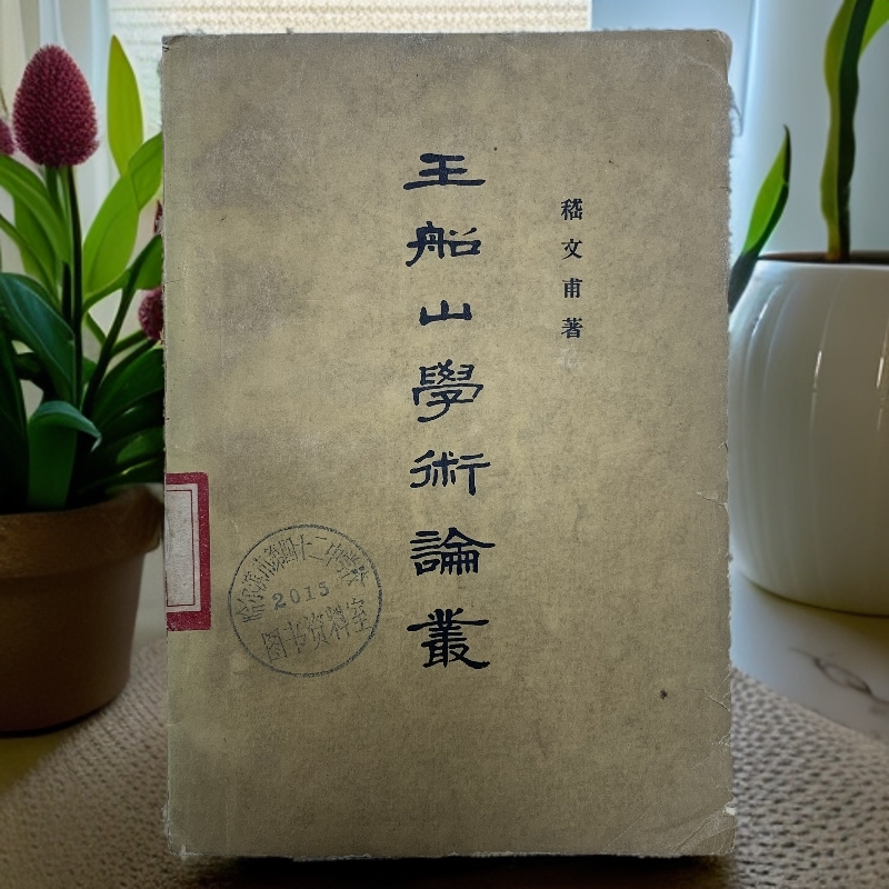 8新  王船山学术论丛（嵇文甫）中华书局1962年1版1印A