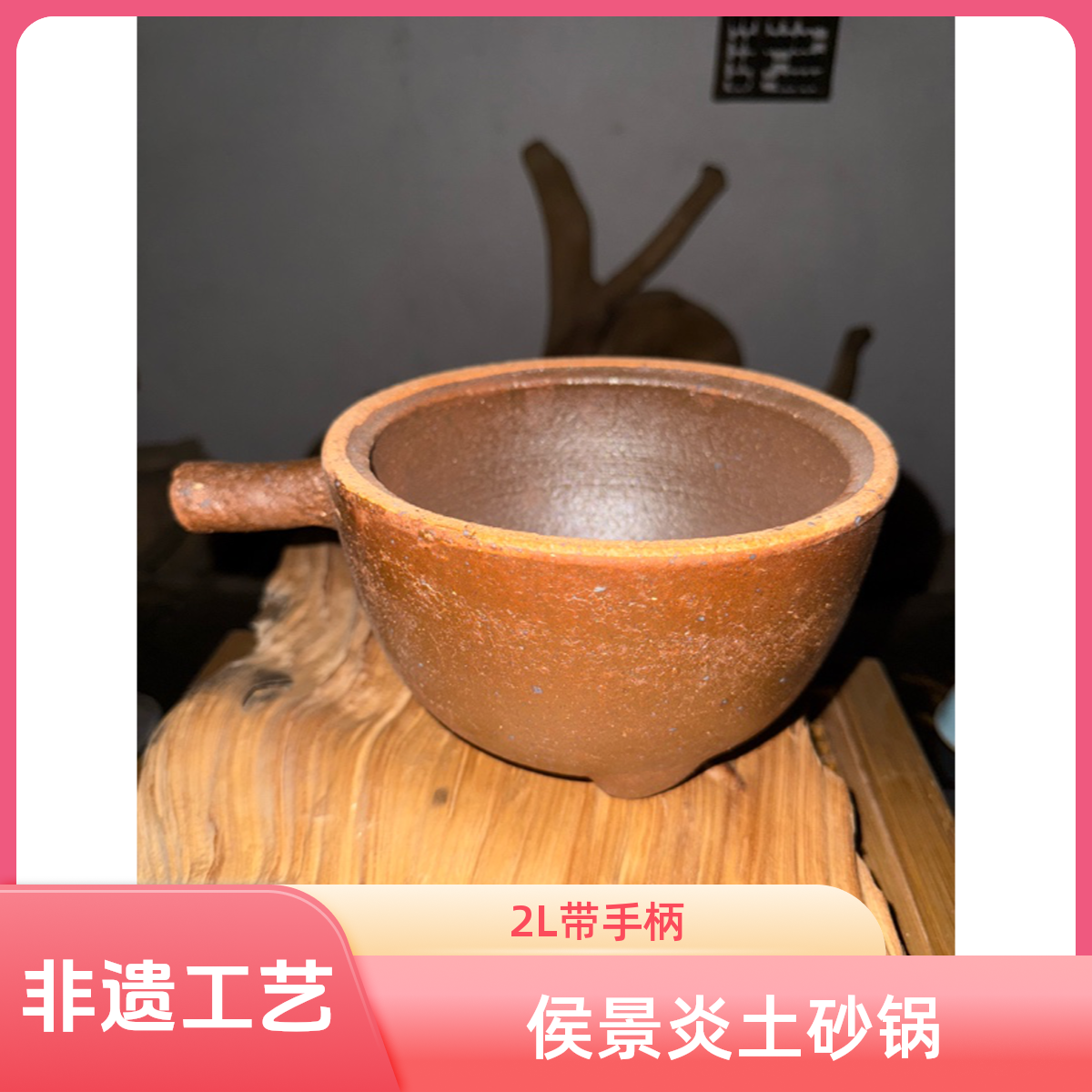 侯景炎非遗裸烧土砂锅2L、带手柄（无盖）炖鸡煮粥煲汤熬药健康养生