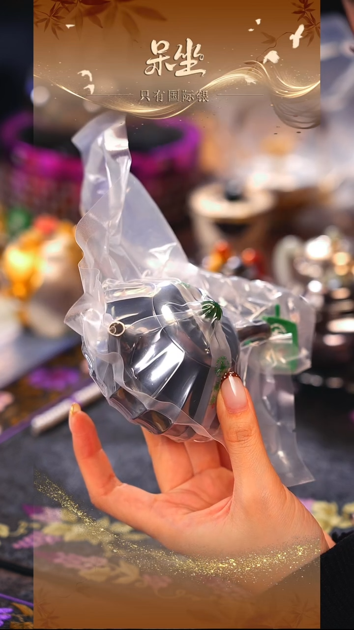 呆坐   玄紫  小壶   伴斤