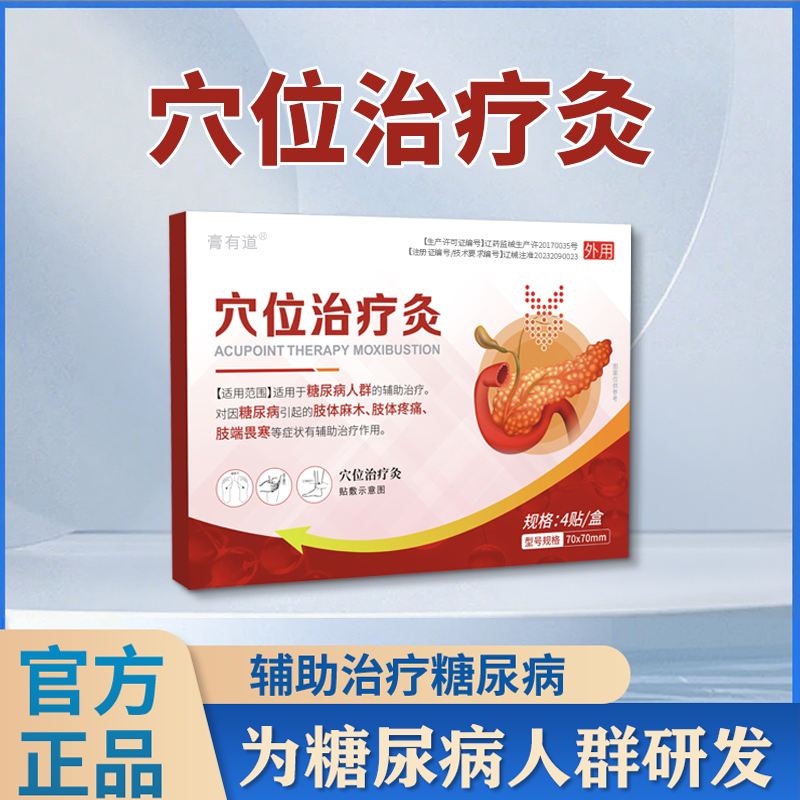 膏有道糖尿病穴位治疗灸专用理疗贴A