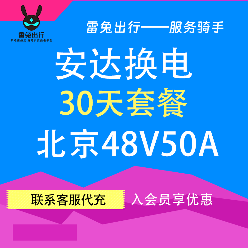 安达换电30天套餐（不限次换电）