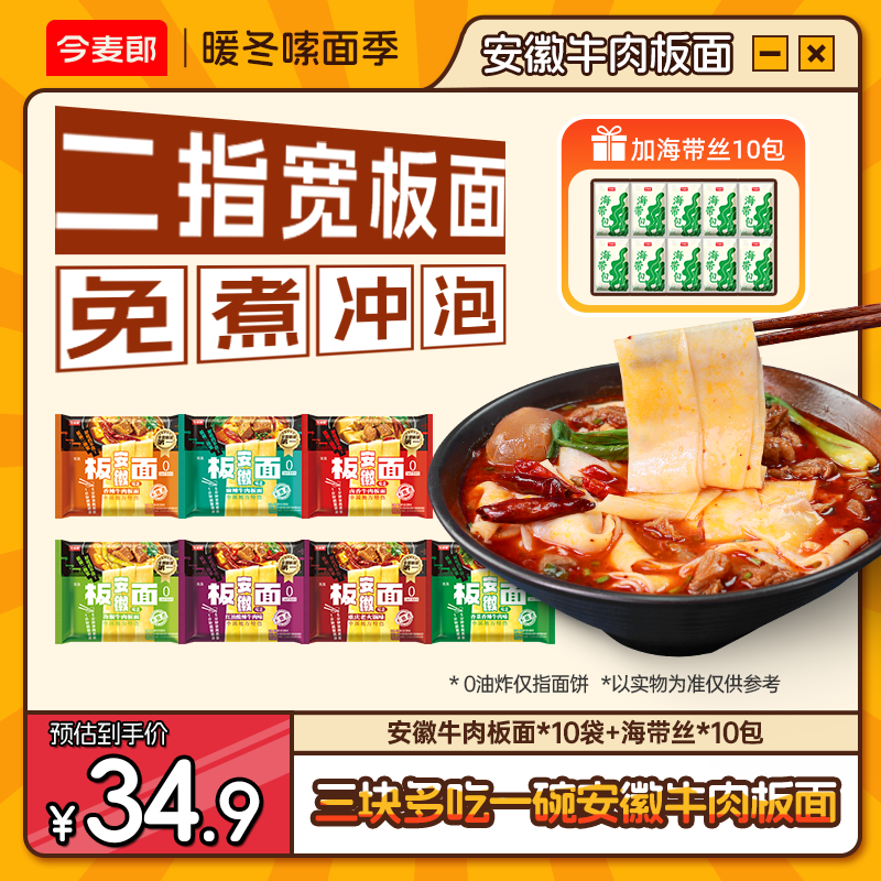 【赠10海带包】今麦郎安徽板面泡面袋装地道夜宵速食sk商品图