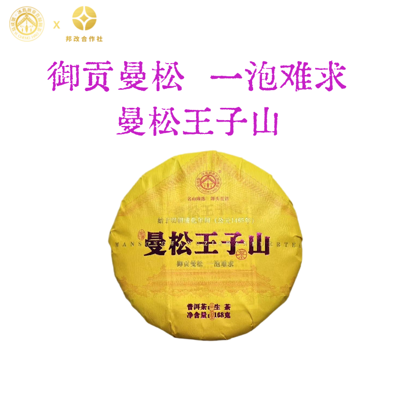 【曼松王子山】25年春/易武曼松普洱生茶/一泡难求/稀缺/168克/饼