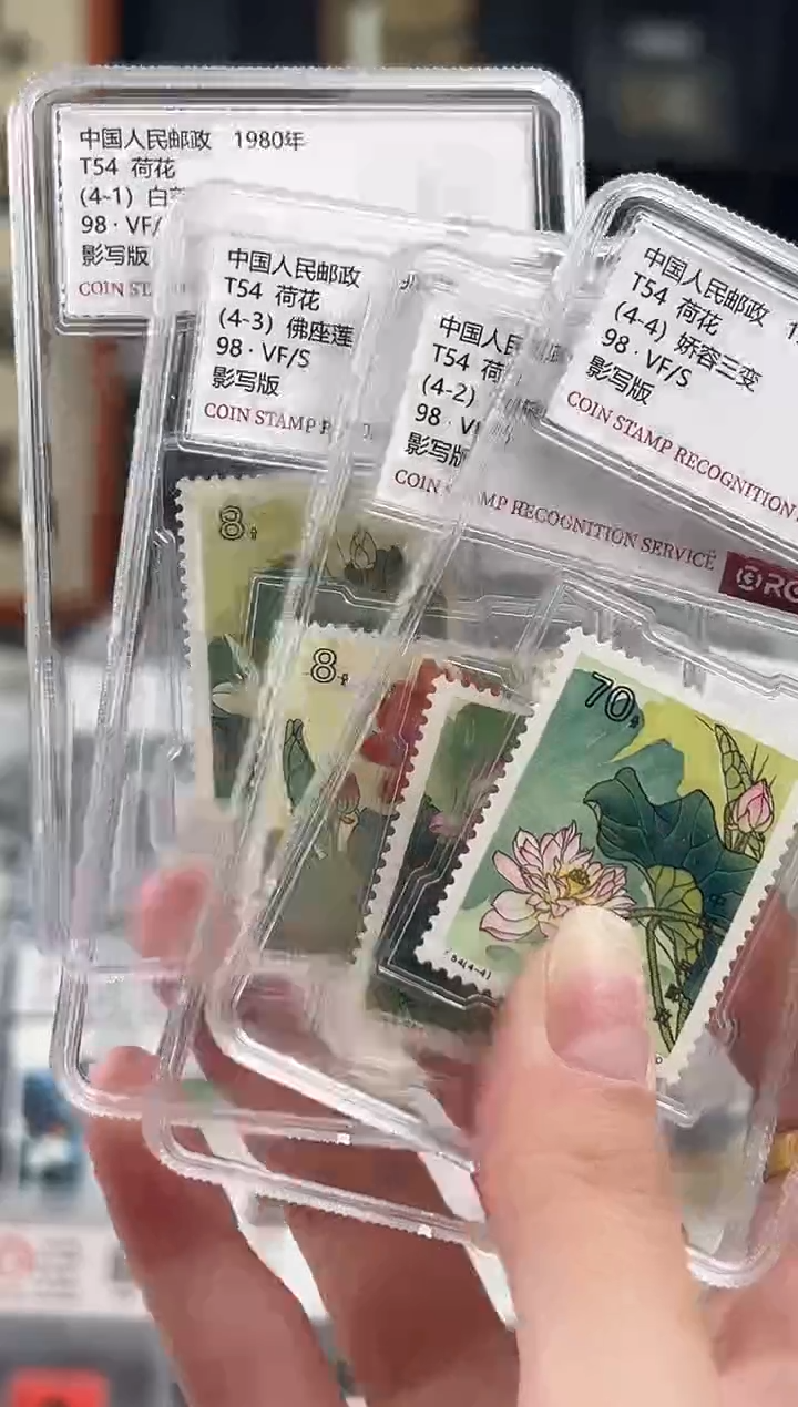 【闪购商品】T54荷花套票 封装评级 小盒装