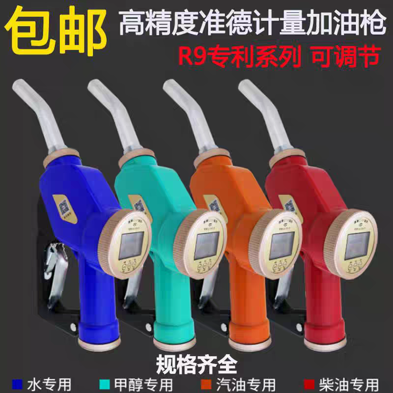 包邮准德R9加油枪柴油枪甲醇电子计量加油枪