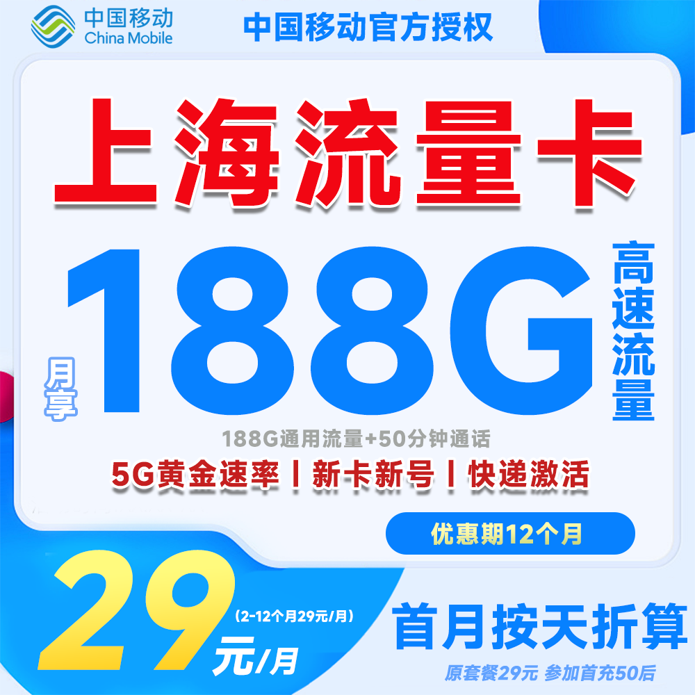 中国移动流量卡移动卡低月租188G超大流量卡移动大王卡【上海专属】
