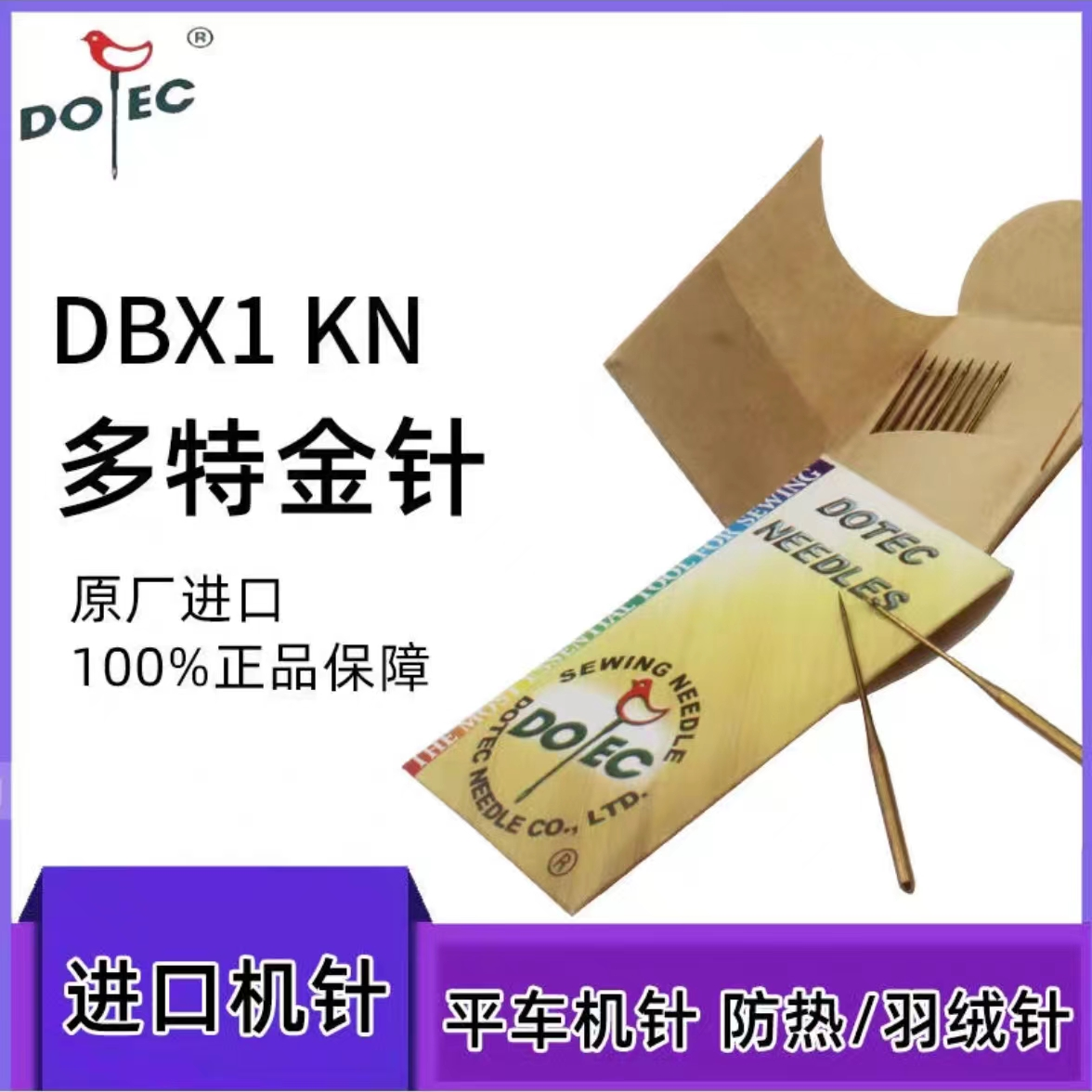 德国多特DB*1平缝机机针 防绒机针 羽绒服机针 金针防热机针DB×1