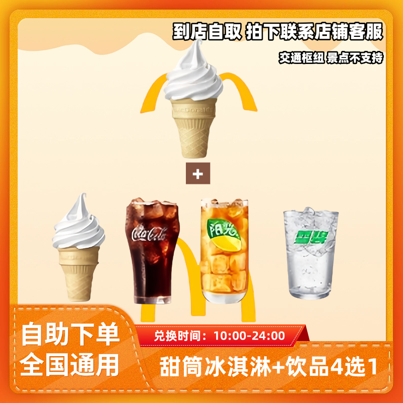 麦/当勞 圆筒冰淇凌+饮料4选1 全国通用优惠券未用可退非外卖